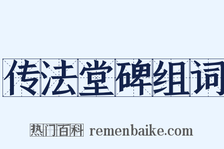 传法堂碑组词是什么意思的图片